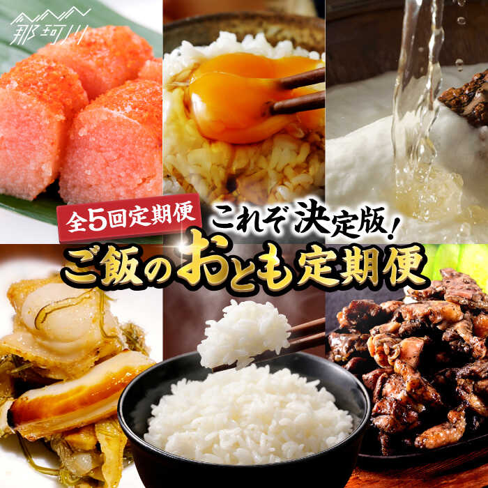【ふるさと納税】【全5回定期便】これぞ決定版！ご飯のおとも定期便 那珂川市 | 父の日 母の日 明太子 辛子明太子 松前漬け 卵 とろろ 自然薯 自然薯とろろ 定期便 はかた地どり 炭火焼き 鶏肉 [GZZ004] 60000 60000円 6万円 以上