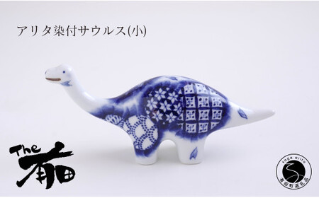 あかね工房 有田焼 アリタ染付サウルス (小) 恐竜 伝統文様 置物 手描き プレゼント ギフト The有田 | 35000円 3.5万円 3万5千円 | fk004