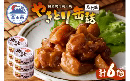 やきとり 缶詰 たれ味 6缶 業界シェアNo.1 国産鶏肉 炭火 備蓄 防災 非常食 保存食 キャンプ おつまみ 富士市 [sf001-152]