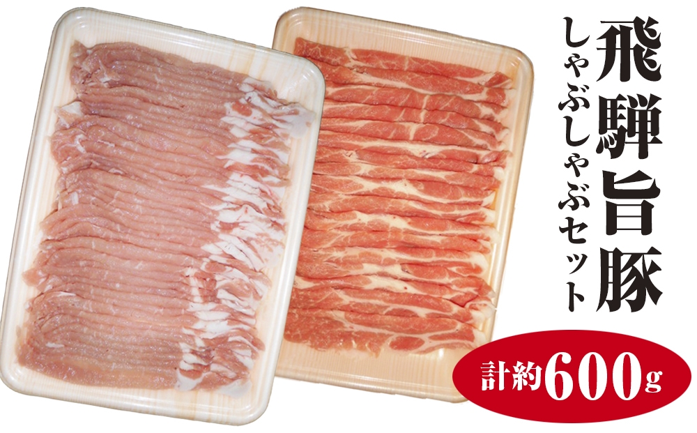 
飛騨旨豚しゃぶしゃぶセット計約600g [No.008] ／ 豚肉 ロース 肩ロース プレミアムポーク 岐阜県 特産
