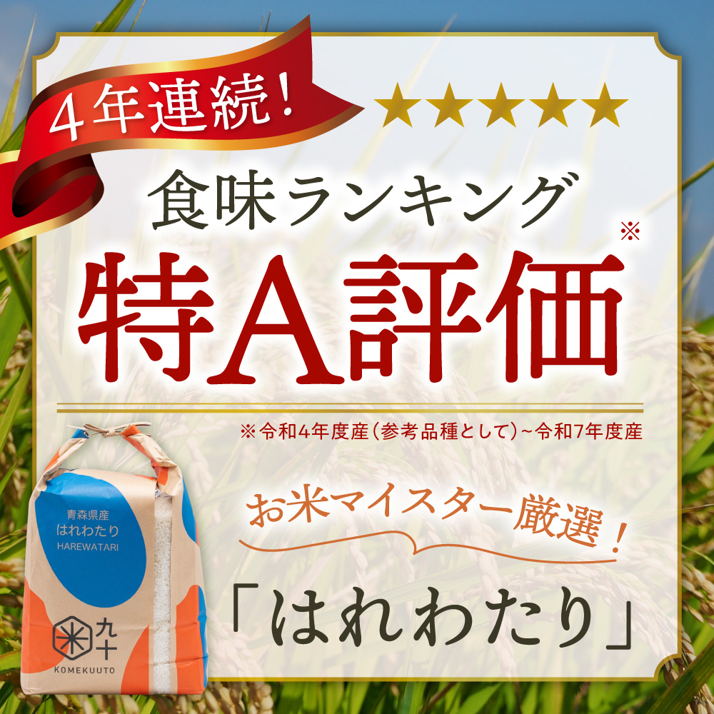 【定期便隔月3回】令和7年産 米 はれわたり 5kg 青森県産 (精米)
