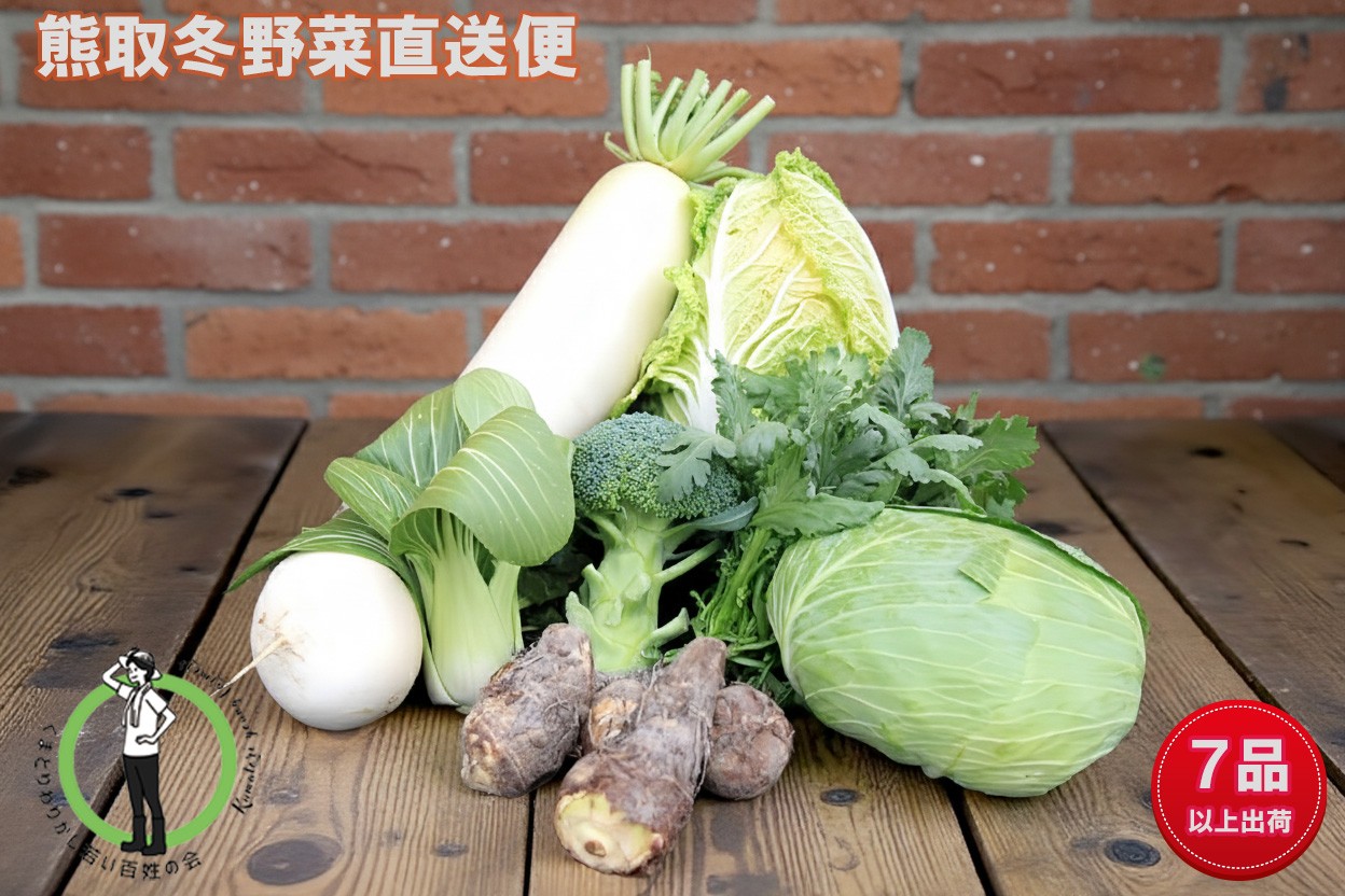 
                  「わりかし若い百姓の会」が育てた熊取冬野菜（7品目以上）詰め合わせセット 【2026年12月上旬～2027年4月上旬発送予定】野菜 冬野菜 7品目 セット 詰め合わせ 季節 新鮮 旬 産地直送 安心安全 農家 お取り寄せ 熊取町
                