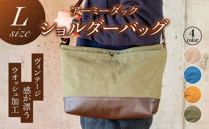 
                  ショルダーバッグ アーミーダック L 4色から選べる 鞄 布製帆布 ユニセックス かばん カバン 通勤 通学 ダック生地 日本製 国産 ハンドメイド ナチュラルバッグ カジュアルバッグ 男女兼用 おすすめ 人気 Lサイズ A4 大容量  本革 レザー 丈夫 斜めがけ メンズ レディース ファッション おしゃれ ギフト プレゼント 贈り物  誕生日 岐阜市 / 革工房COMOC [ANBP004]
                