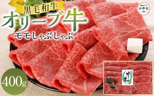 【お中元ギフト】オリーブ牛モモしゃぶしゃぶ 400g