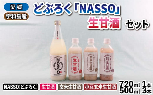 予約受付 どぶろく NASSO なっそ 720ml 生甘酒 500ml × 3本 セット 企業組合いわまつ 11月下旬以降発送 飲料 米 淡麗 辛口 酒 お酒 地酒 アルコール 玄米 小豆 甘酒 あまざけ 飲み比べ 米麹 発酵食品 酵素 食物繊維 健康 手作り 加工品 冷蔵 数量限定 国産 愛媛 宇和島 I012-006002