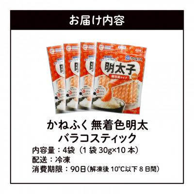 ふるさと納税 上毛町 かねふくの無着色明太　バラコスティック　4個セット |  | 01