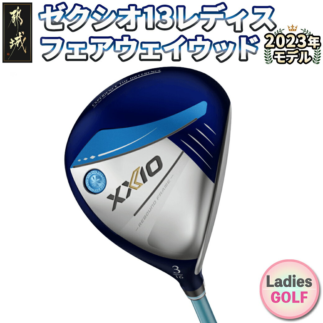 【ふるさと納税】ゼクシオ 13 レディス フェアウェイウッド ブルー ≪2023年モデル≫ - ゴルフクラブ ゼクシオ13 MP1300L カーボンシャフト 右打ち用 レディース FW XXIO13 2023モデル 送料無料 ZB-C706【宮崎県都城市は2年連続ふるさと納税日本一！】