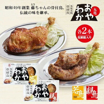【ふるさと納税】丸亀名物骨付鳥(親・若食べ比べ各2本 計約900g)(親・わか 各2本)_ 骨付鳥 鶏肉 鶏もも肉 若鳥 ご当地グルメ セット 国産 冷蔵 人気 ギフト 贈答 美味しい ジューシー 香川県 【配送不可地域：離島】【1608548】