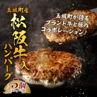 玉城町産 松阪牛入ハンバーグ