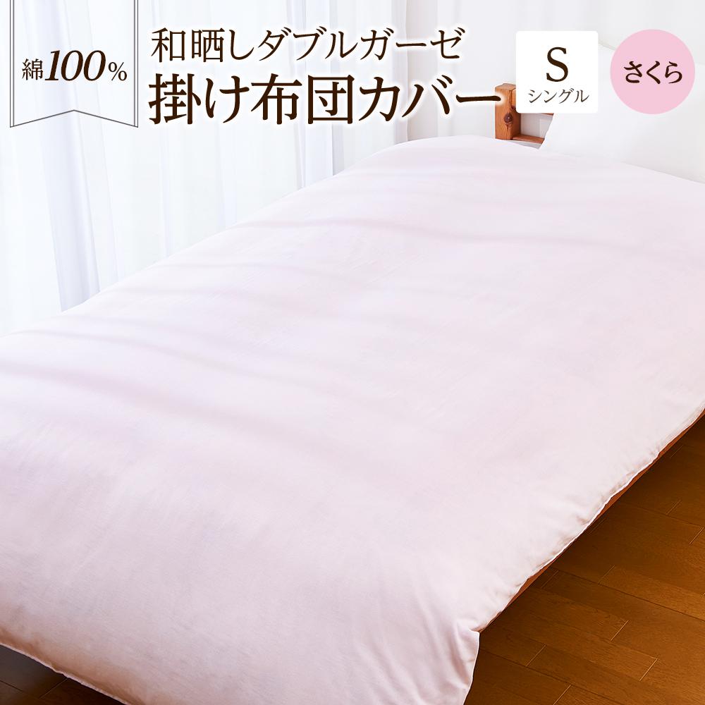 【ふるさと納税】日本製「和晒し」ダブルガーゼ掛け布団カバー（さくら）シングルサイズ