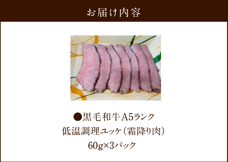 特選黒毛A5ランク　低温調理牛刺しユッケ　霜降り肉