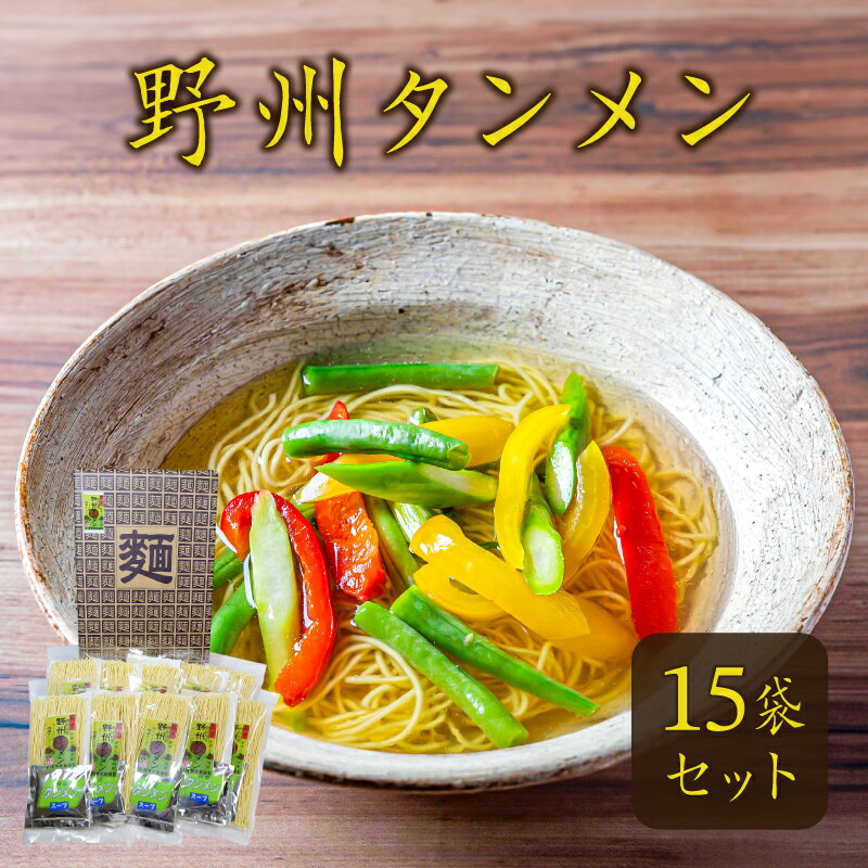 【ふるさと納税】 野州タンメン 15袋セット 栃木県 那須塩原市 麺 ラーメン タンメン 栃木県産 小麦粉 麺類 野菜 細め 乾麺 栄養 長期保存 贈り物 ギフト 那須塩原ブランド お取り寄せ グルメ 送料無料