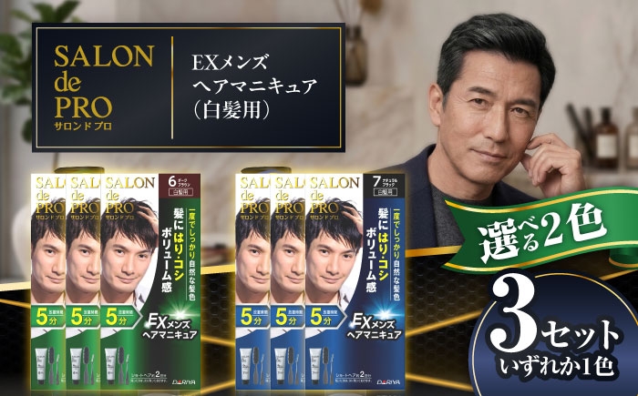 
                  【選べるカラー】ダリヤ サロンドプロ EXメンズヘアマニキュア（白髪用） 3箱セット＜ダークブラウン/ナチュラルブラック＞ / 稲沢市 / 日興商事株式会社 [BMBK006]
                
