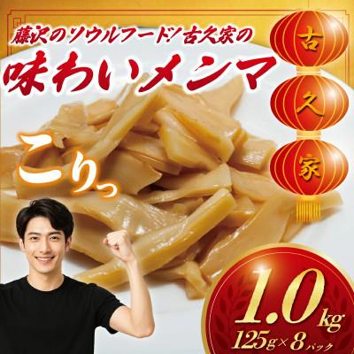 ふるさと納税 藤沢市 味わいメンマ 1kg(125g×8パック) 湘南藤沢「古久家」
