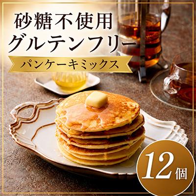 ふるさと納税 鴻巣市 グルテンフリー砂糖不使用パンケーキミックスセット(200g×12個セット)