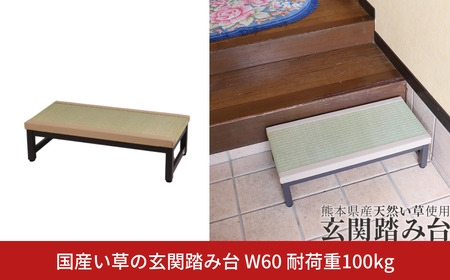 国産い草の玄関踏み台 W60 耐荷重100kg 燕三条 【055S023】