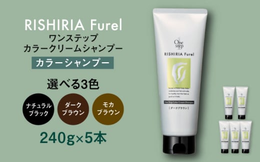 【ダークブラウン】【色が選べる】【5本入】リシリアフレル ワンステップ カラークリームシャンプー 糸島市 / 株式会社ピュール [AZA256]