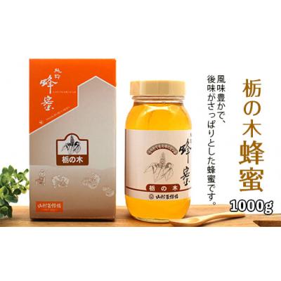 ふるさと納税 山形市 純粋蜂蜜 栃の木蜂蜜 1kg FZ19-493