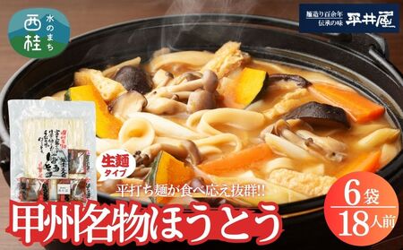 [訳あり]甲州名物ほうとう 18人前 （3人前平袋×6パック） 富士山麓の水で練り上げたおいしいほうとう ／ セット 味噌煮込み 郷土料理 山梨県 特産品 名物【n0356_hir_B】