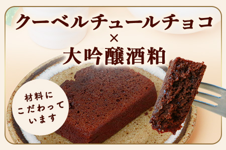 【赤門堂の焼菓子】大吟醸ガトーショコラ【17 個入り】お菓子 郷土菓子 ご当地スイーツ 焼き菓子 焼菓子 贈物 プレゼント ギフト 贈り物 お土産 おやつ B-645【バレンタイン・ホワイトデー対応可
