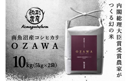 
【OZAWA】精米10ｋｇ　内閣総理大臣賞受賞農家がつくる幻の米　特A地区　南魚沼産コシヒカリ
