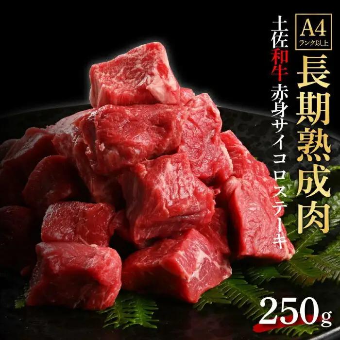 エイジング工法 熟成肉 土佐和牛 特選赤身 サイコロステーキ 約250g (冷凍) 【株式会社LATERAL】 [ATAY055]