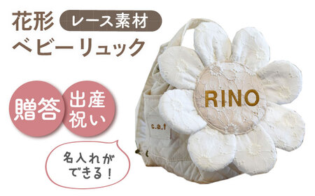 【名入れ可能！】レースのお花 ベビーリュック【coco plus an factory】オフ白×ブロンズ[OCR084-1]