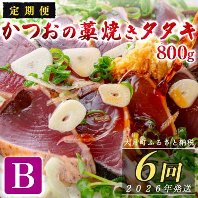 ふるさと納税 大月町 【定期便6回】かつおの藁焼きたたき800g(B)