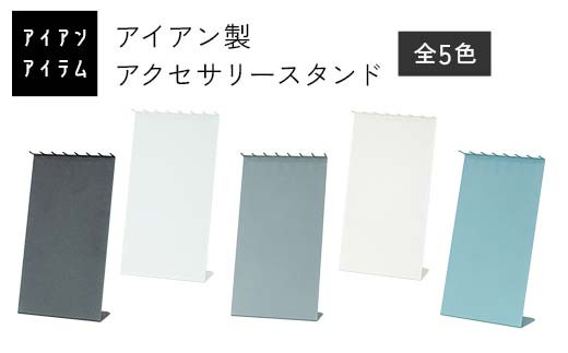 
            FKK19-23 ＼選べるカラー／アイアンアイテム アクセサリースタンド 5色 ブラック ホワイト グレー アイボリー モスブルー
          