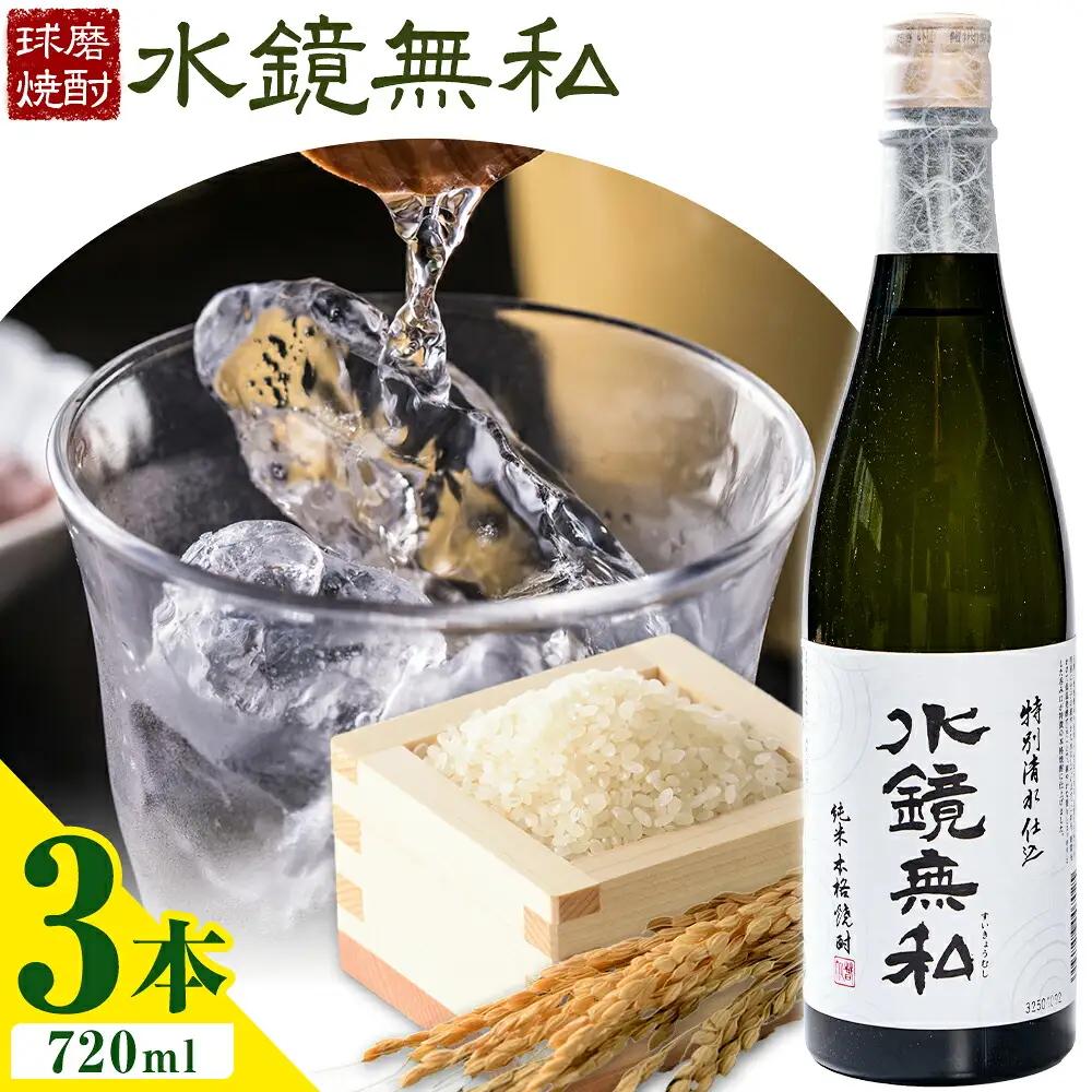 球磨焼酎 水鏡無私 25度 720ml 3本 焼酎 米焼酎