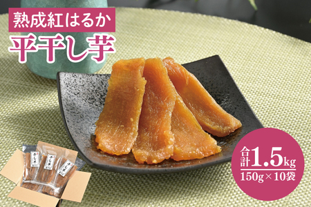 56-08 熟成紅はるか 平干し 干し芋150g×10袋【干しいも 芋 ほしいも さつまいも サツマイモ 熟成 阿見町 茨城県】