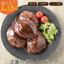 累計40万個突破記念！お試し1.2キロ!デミハンバーグ【150g×8個】 冷凍 レンジ 湯せん 簡単 個包装