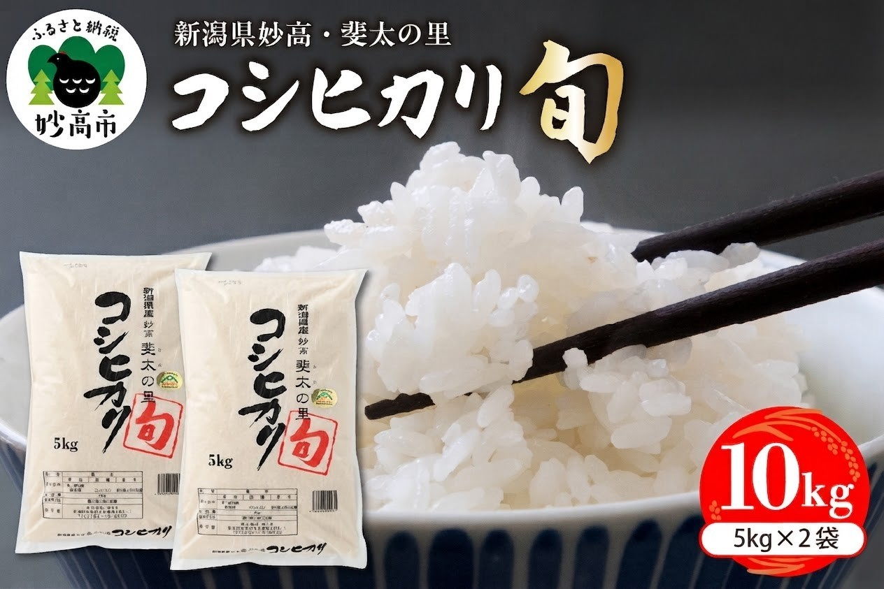 
                  【令和8年産米】新潟県妙高産斐太の里コシヒカリ「旬」10kg(5kg×2袋) 白米 精米 コメ お米 ご飯 ごはん 弁当 小分け 大容量 お取り寄せ 艶 香り 粘り 甘み 低温倉庫保管 新潟県 妙高市
                