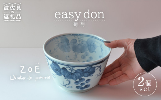 
【波佐見焼】easy don 葡萄 2個セット どんぶり ボウル 【ZOE・一誠陶器】 [VE23]
