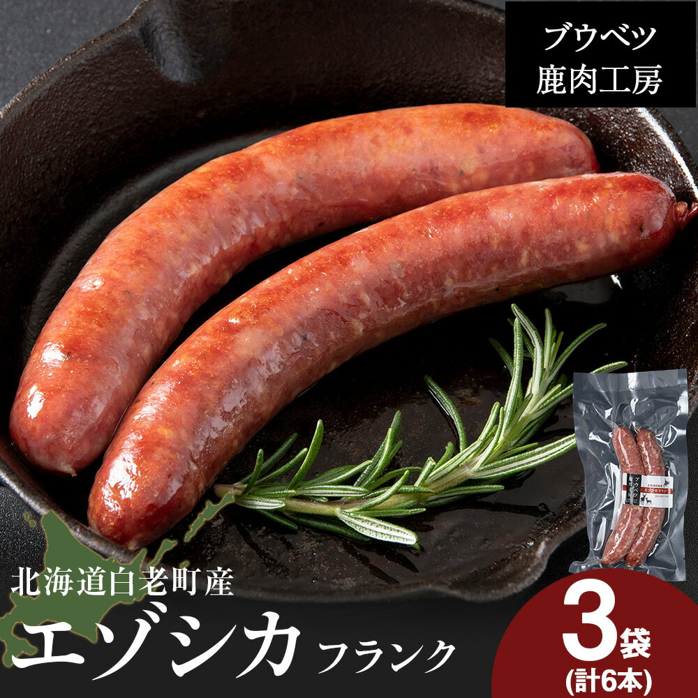 【ふるさと納税】北海道産 エゾシカフランク6本セット（2本入×3パック） AZ033冷凍 鹿肉 シカ ジビエ フランクフルト ウインナー ソーセージ 加工肉 惣菜 肉料理 ウィンナー 北海道ふるさと納税 白老 ふるさと納税 北海道