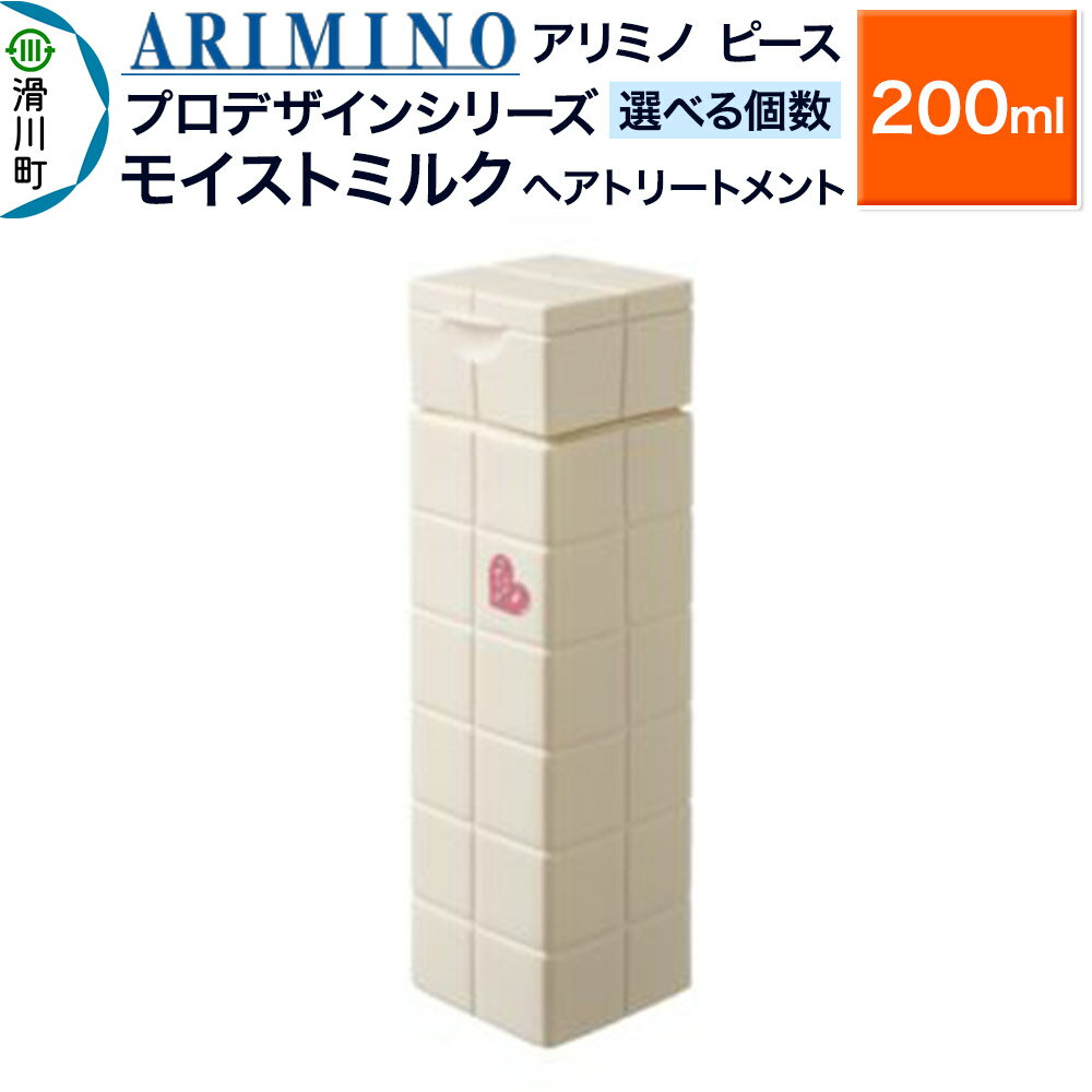 【ふるさと納税】ARIMINO アリミノ ピース プロデザインシリーズ【モイストミルク】ヘアトリートメント 200ml【選べる個数】