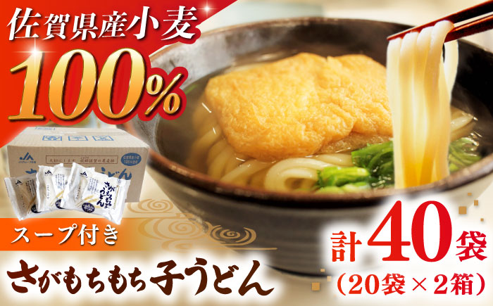 【佐賀県産小麦100％使用】さがもちもち子うどん 計40袋（20袋×2箱）（めん、スープ付き） / 佐賀県 / さが風土館季楽 [41AABE079]