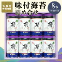 【ふるさと納税】佐賀県有明海産味付海苔詰め合せ(特選蘭8本詰)【海苔 佐賀海苔 のり ご飯のお供 味付のり 個包装】 A7-R057007