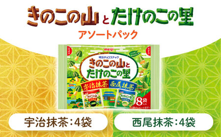 明治 きのこの山とたけのこの里抹茶　18袋（1袋に小袋8袋入）　 チョコレート 明治 きのこの山 たけのこの里 抹茶 アソート 大容量[AOAA039]