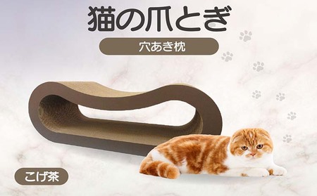 猫の爪とぎ 穴あき枕（カラー：こげ茶） 猫 ねこ ネコ キャット cat 爪とぎ ダンボール 段ボール ゆったり 枕 丈夫 日本製 国産 おもちゃ ペット インテリア 愛猫 動物 猫用品 猫用玩具 グッズ 愛猫へプレゼント ペット用品 愛知県 常滑市