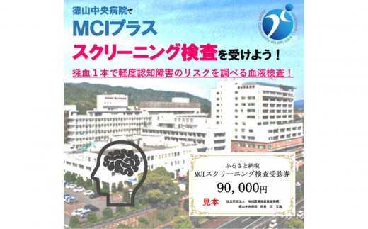 
            徳山中央病院　ＭＣＩプラススクリーニング検査受診券　１名様分
          