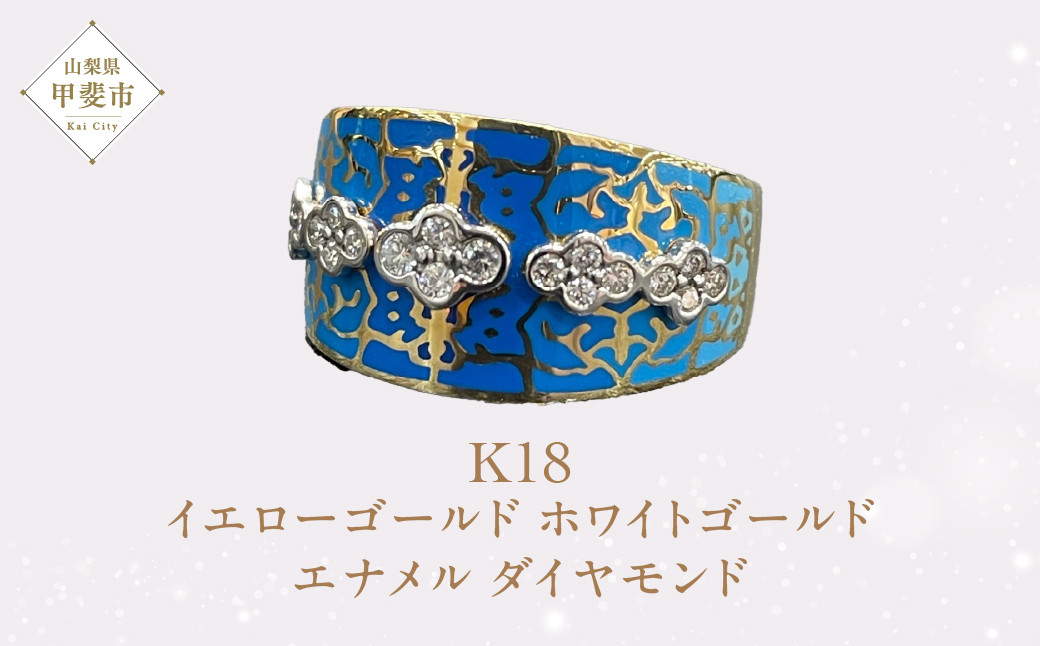 
K18 18金 エナメル ダイヤモンド リング ダイヤモンド ゴールド ホワイトゴールド イエローゴールド 指輪 ジュエリー 人気 おすすめ レディース 青 ブルー 山梨県 甲斐市 AQ-28 SJ-10
