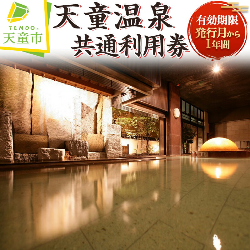 【ふるさと納税】 天童温泉 共通利用券 【チケット 温泉利用券】天童 山形 温泉 旅行 日帰り 入浴 利用券 ご褒美 ギフト プレゼント 父の日 敬老の日 送料無料 てんどう 【 山形県 天童市 】