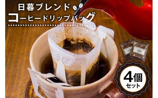 日暮ブレンド　コーヒードリップバッグ　4個【岐阜県 可児市 セット 日暮館 スペシャリティ 個包装 小分け ブレンド リラックス 休憩 オフィス おうち時間 ドリップパック 飲料 飲み物 食品 お取り寄せ】