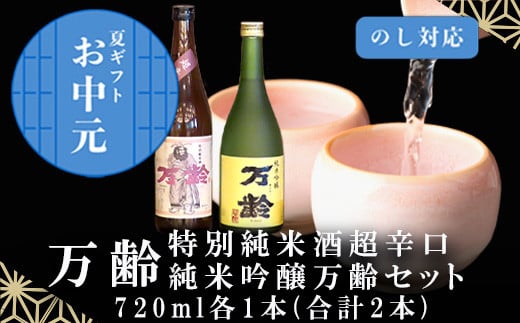 
            「お中元」万齢 特別純米酒超辛口 純米吟醸万齢 セット 720ml各1本(合計2本) 超辛口なのにグッと絞まった旨味 山田錦を50%磨きふっくらとした旨口 女性に人気
          