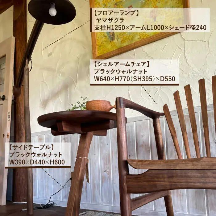 【安らぎの空間セット】アームチェア・サイドテーブル・フロアーランプ 3点セット 糸島市 / 工房はーべすと [AYA057] 家具 机