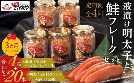 『定期便』液漬け明太子と鮭フレークのセット　3か月ごと全4回