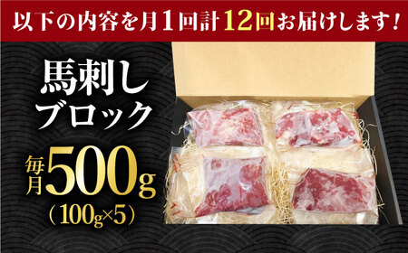 【12回定期便】熊本 馬刺し「なか園」赤身馬刺し 約500ｇ【有限会社スイートサプライなかぞの】[ZBV079]