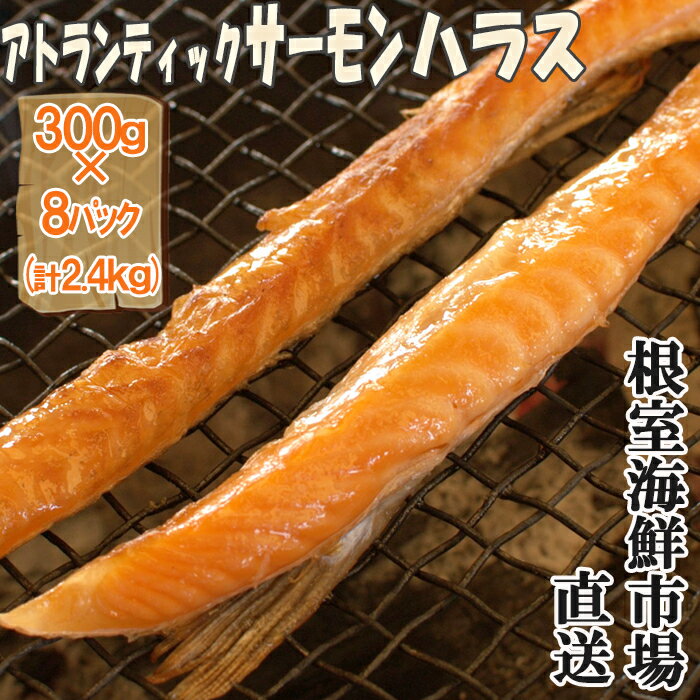 【ふるさと納税】無添加甘塩サーモンハラス300g×8P(計2.4kg) A-14249
