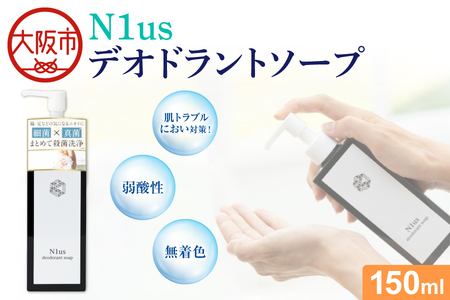 【N1us】 デオドラントソープ150ml ds1(黒) 【医薬部外品】_OS228-0005